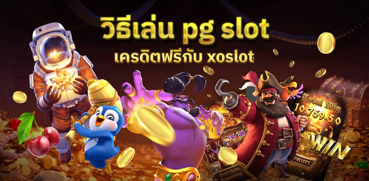 xoslot_casino_slotxo_pg-slot-free-credit