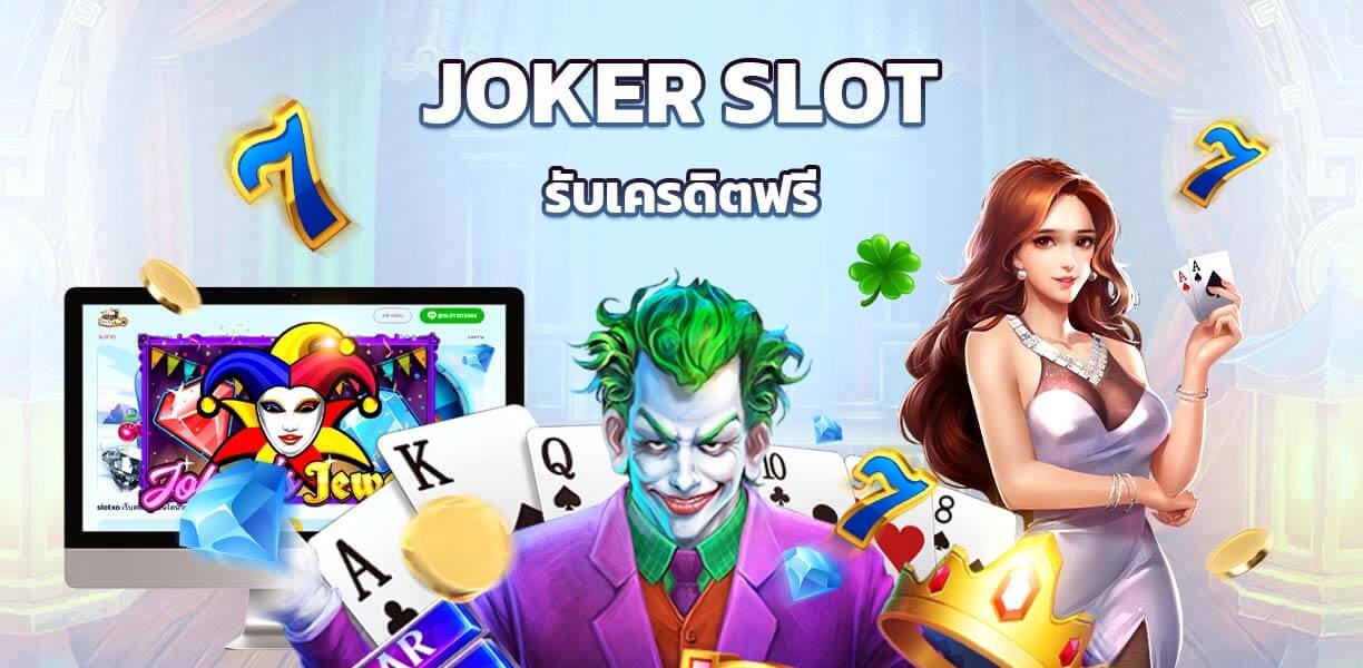 slotxo_xoslot_casino_joker_slot_free_credit