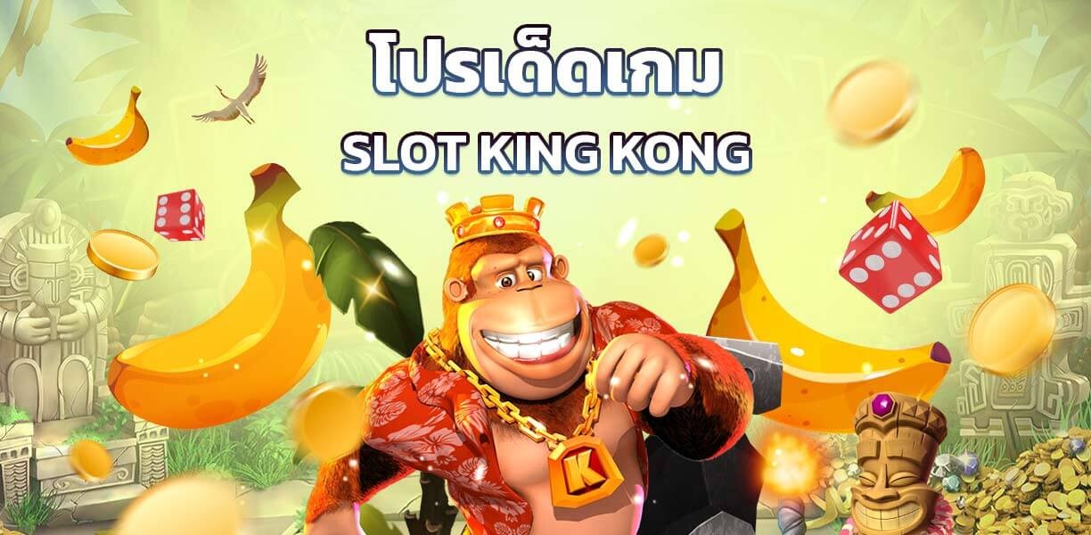 slotxo_xoslot_slot_online_slot_king_kong