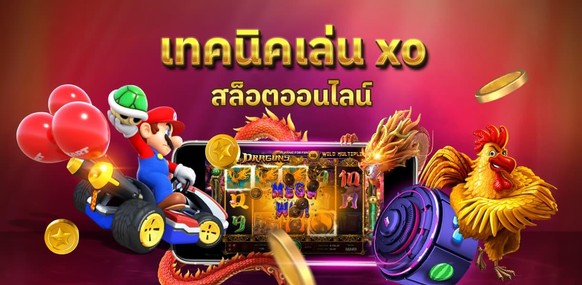 xoslot_casino_slotxo_trick-to-play-slot-xo