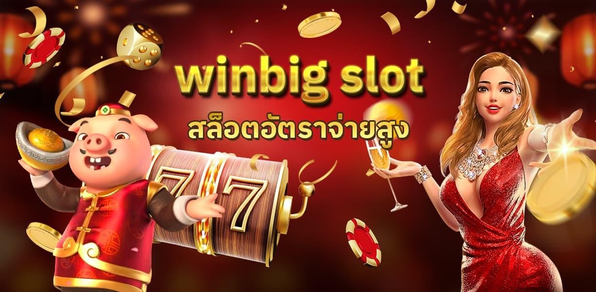 xoslot_casino_slotxo_winbig-slot