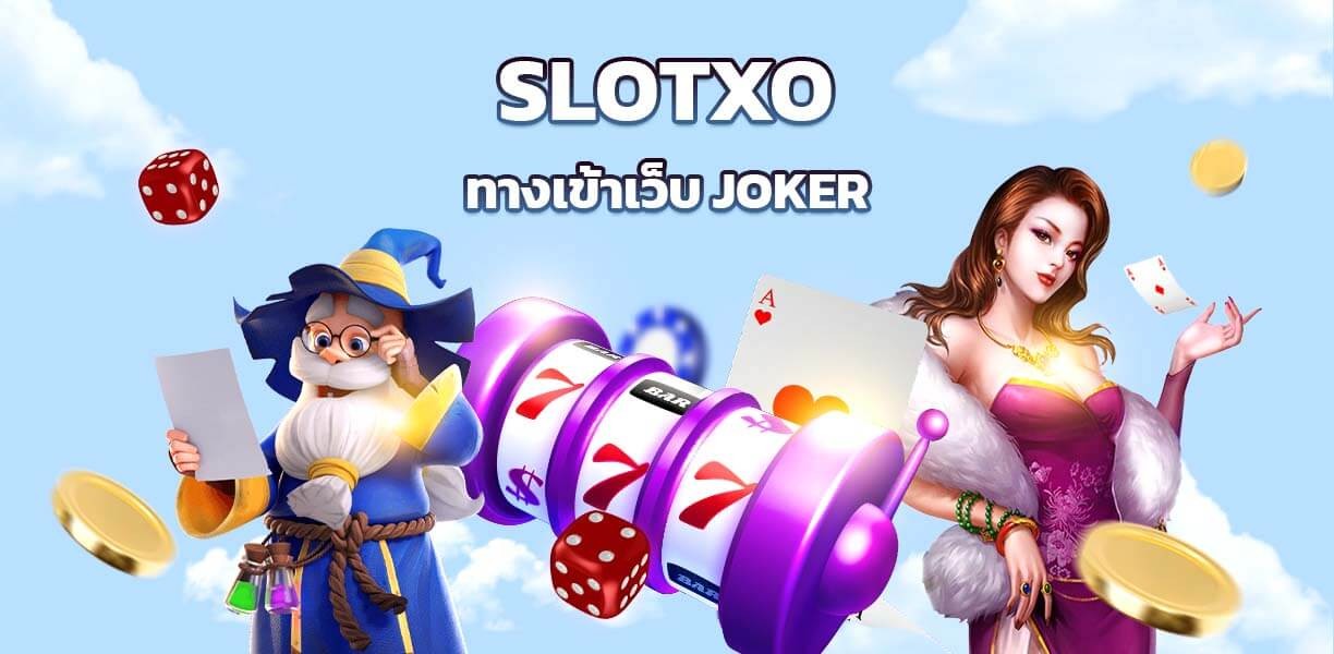 slotxo_xoslot_casino_joker_slot_auto