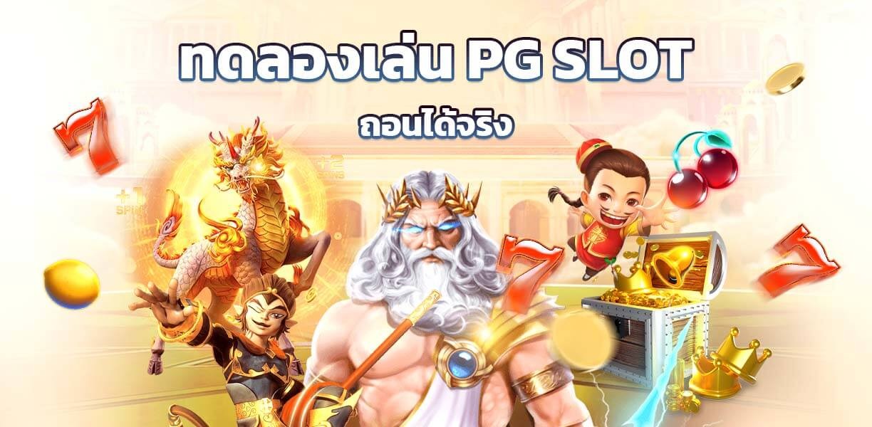 slotxo_xoslot_casino_try_it_out_pg_slot