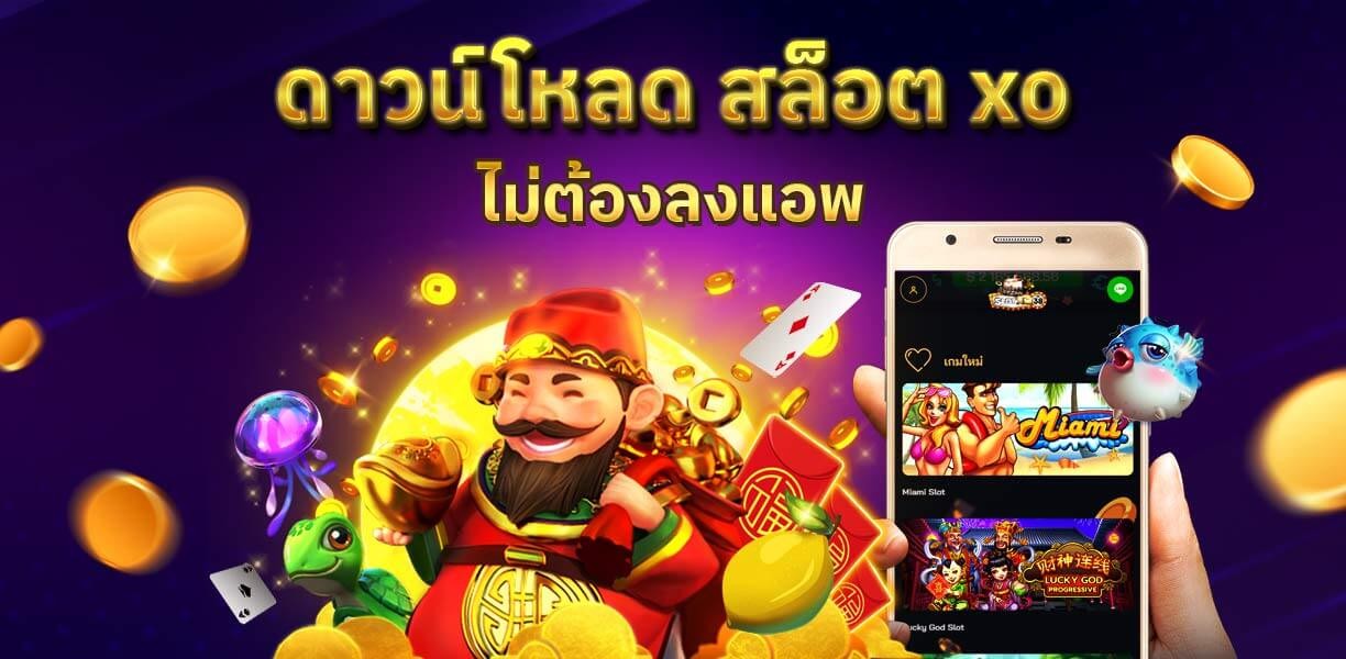 ดาวน์โหลด สล็อต xo